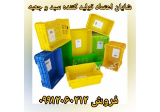 قیمت ، تولید و فروش سبد و جعبه پلاستیکی