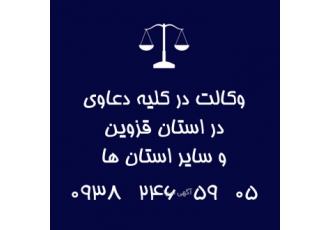 وکیل پایه یک دادگستری و مشاور حقوقی در استان قزوین