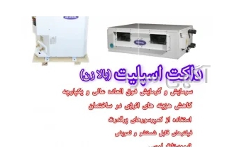 بهترین قیمت انواع داکت اسپلیت در تهران بهترین قیمت انواع داکت اسپلیت