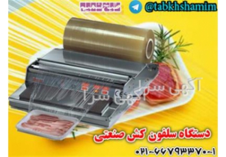 فروش دستگاه سلفون کش غذای وارداتی در تهران دستگاه سلفون کش مناسب بسته