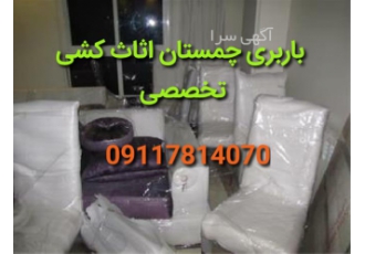 باربری چمستان بار اثاث کشی - اتوبار ، حمل اثاثیه