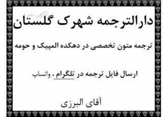 دارالترجمه شهرک گلستان مرکز ترجمه متون تخصصی مقاله