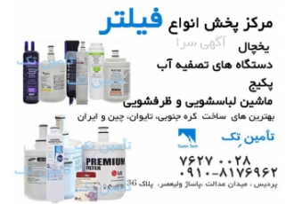فروش فیلتر یخچال و فیلتر ساید در پردیس فروش فیلتر یخچال و ساید در پردیس