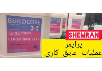 پرایمر عملیات آببندی و عایق کاری پرایمر و آستر در محمودآباد پرایمر