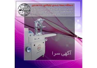 دستگاه بسته بندی اپلیکاتور ده عددی در اصفهان دستگاه بسته بندی اپلیکاتور