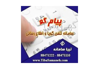 پیام گو سامانه تلفن گویا و اطلاع رسانی تیبا سامانه