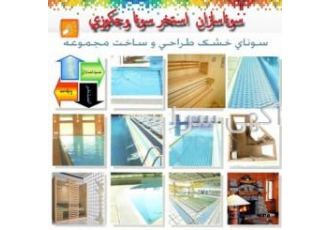 سونای خشک بخار استخر جکوزی ( سونا سازان