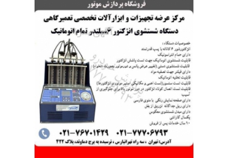 فروش دستگاه انژکتور شور - شستشو انژکتور