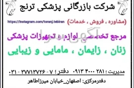 آگهی های لوازم پزشکی و زیبایی - اصفهان
