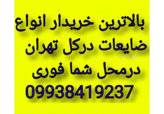 خریدارضایعات لوله خریدار ضایعات انباری خریدارضایعات