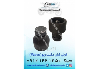 دستگاه پولی کش فولی کش مگنت ویو ( Wave ) در تهران دستگاه پولی کش فولی