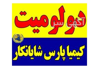 دولومیت CaMg(CO۳)۲ فروش دولومیت تولید کننده دولومیت پودری فروشنده