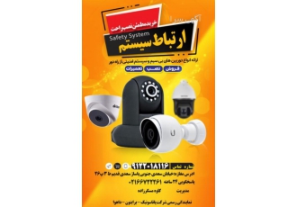 نصب راه اندازی و فروش دوربین مداربسته سلام ارتباط سیستم با 20 سال سابقه