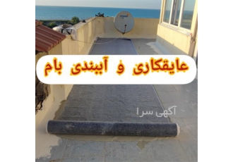 آب بندی بام و روف ، تخصصی ترین عایق پشت بام