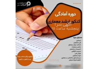 دوره آموزشی آمادگی کنکور کارشناسی ارشد معماری