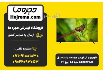 تلویزیون ال ای دی هوشمند بلست مدل ۵۵KDA۳۱۰B سایز۵۵ در شیراز تلویزیون ال