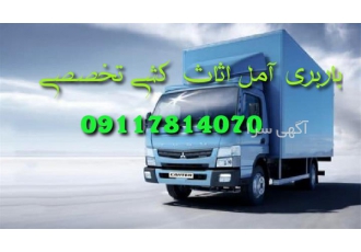باربری اثاث کشی تخصصی با کادری مجرب در آمل باربری آمل اثاث کشی اتوبار