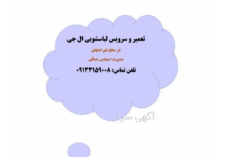 تعمیر لباسشویی ال جی در اصفهان تعمیر لباسشویی ال جی در اصفهان ماشین