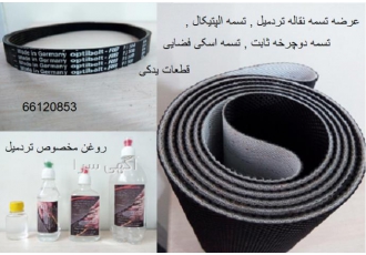 روغن تردمیل  دوچرخه ثابت   تسمه تردمیل