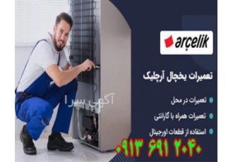 تعمیر یخچال آرچلیک