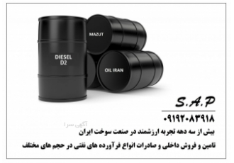 توزیع و پخش گازوئیل نفت مازوت قیر حلال گریس روغن موتور bull تامین سوخت