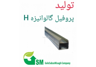 فروش پروفیل اچ گلخانه شرکت گل سبز میثاق تولید کننده پروفیل اچ گلخانه