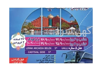 سفر به یادماندنی به آنتالیا ویژه عید نووروز