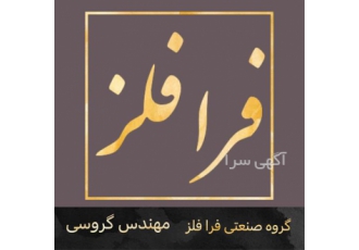 خدمات ریخته گری فسفر برنز در گرگان ریخته گری فسفر برنز شرکت فرا فلز
