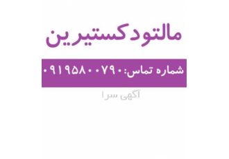 فروش مالتو دکسترین - فروش پودر مالتودکسترین