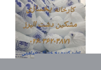 کارخانه یخسازی مشکین دشت البرز کارخانه یخ سازی مشکین دشت البرز quot