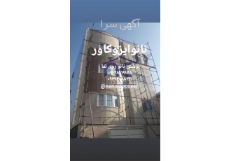 نانوی نمای سنگ برای آب بندی نما