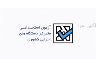 برگزاری کلاس آزمون استخدامی