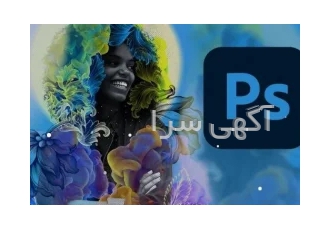 ورکشاپ ۲روزه فتوشاپ در تهران فقط یه بار تو زندگیت میتونی چنین قیمتیو