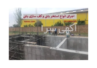 اجرای انواع استخر بتنی و کف سازی بتنی