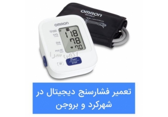 تعمیر فشارسنج دیجیتالی در شهرکرد جهت تعمیر فشارسنج دیجیتال خون