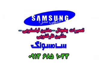 نمایندگی تعمیرات سامسونگ در اصفهان