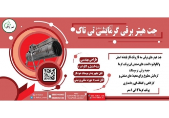 جت هیتر برقی تکفاز هیتر برقی تکفاز جت هیتر ۵ هزار جت هیتر برقی