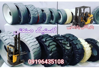 لاستیک لیفتراک توپر و بادی