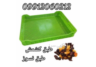 طبق کشمش ، طبق انگور ، طبق نسوز