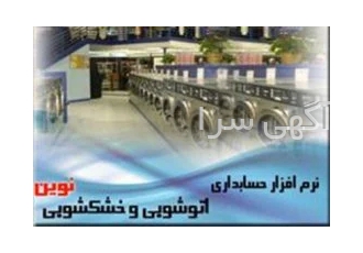 نرم افزار خشکشویی نوین