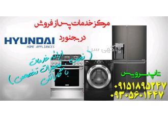 نمایندگی تعمیرات لوازم خانگی هیوندای در بجنورد نمایندگی تعمیرات لوازم