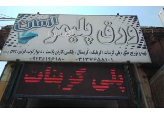فروش کارتن پلاست با کیفیت عالی در اصفهان فروش کارتن پلاست با کیفیت عالی