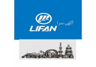 قطعات یدکی لیفان لوازم یدکی لیفان بدنه موتوری در کرج قطعات یدکی لیفان