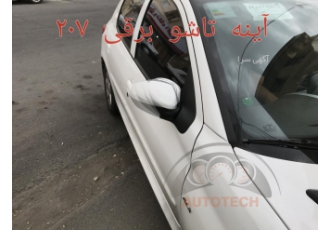 آینه تاشو برقی پژو 207 NEW