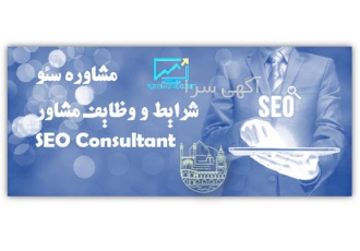 مشاوره سئو - بهینه سازی سایت