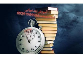 آموزش تندخوانی و افزایش سرعت مطالعه