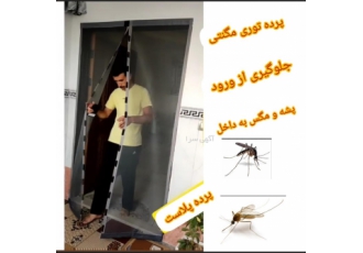 توری پشه پشه بند توری مگنتی توری آهنربایی توری فایبرگل تولید و پخش توری