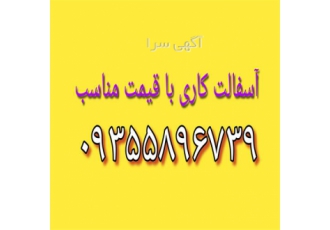 قیمت آسفالت آسفالت کاری انجام آسفالت در متل قو شرکت فنی مهندسی