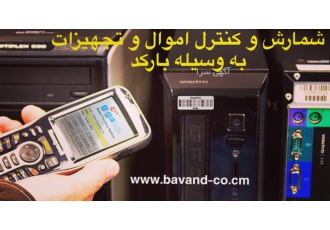 نرم افزار مدیریت اموال گردانی مبتنی بر بارکد ‏ شرکت باوند تولید کننده ی