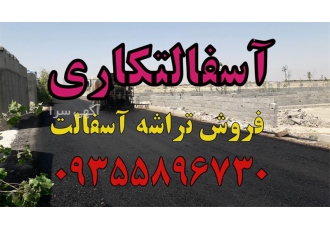 آسفالت کاری محوطه ، اجرای تراشه آسفالت ، ایزوگام
